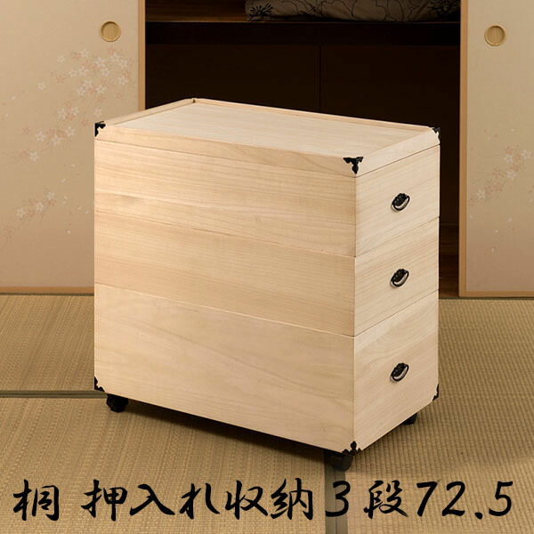 楽天市場】押入れ収納 総桐 押し入れ収納ケース 3段 キャスター付き 高