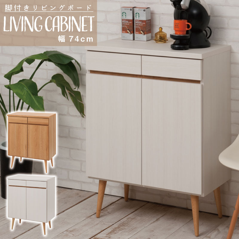 楽天市場】【6ヶ月保証付】脚付きキャビネット 幅74 ナチュラル