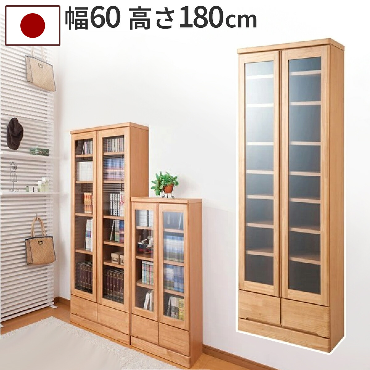 楽天市場】天然木 書棚 幅60 日本製 完成品 ガラス扉付き 高さ180cm