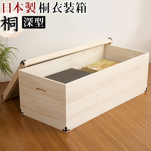 楽天市場】桐衣装箱 1段 深型幅91 x奥行42 x高さ35cm 日本製 完成品