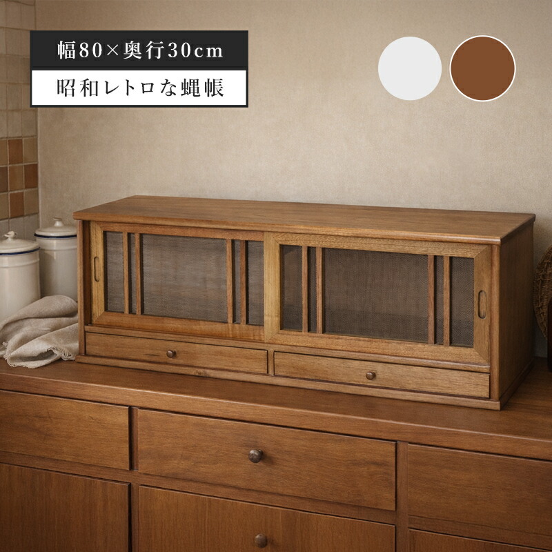 楽天市場】【BIG SALE開催】 蝿帳 はえちょう 幅80cm 木製 天然木 網戸