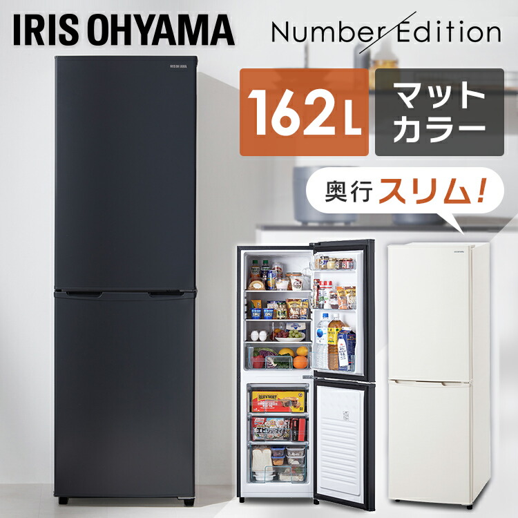 楽天市場】《最大12%OFF》 ノンフロン冷凍冷蔵庫 162L IRSE-16A-CW