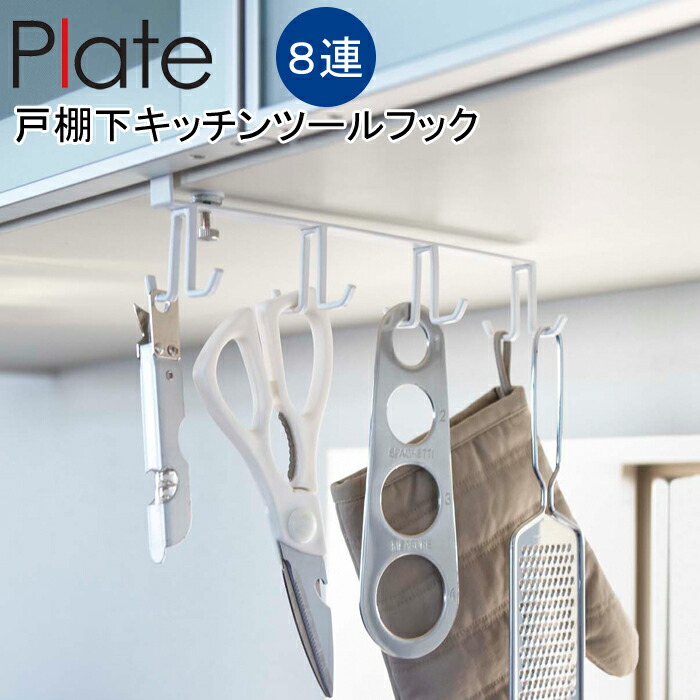 楽天市場】YAMAZAKI Plateシリーズ プレート 戸棚下キッチンツール