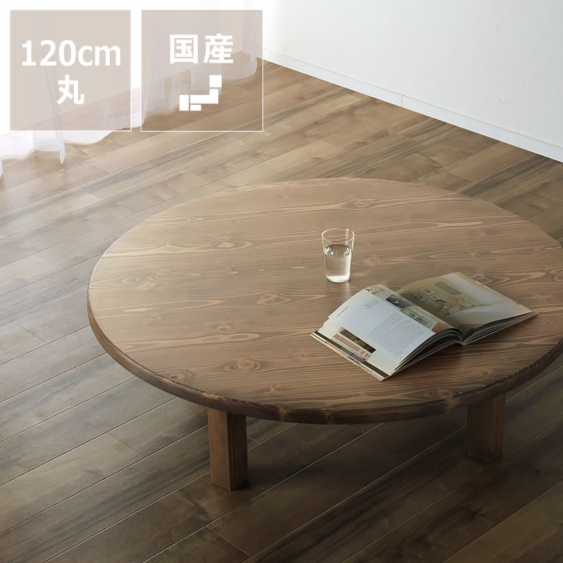 楽天市場】家族で囲めて木の暖かみある本格木製ちゃぶ台直径120cm丸