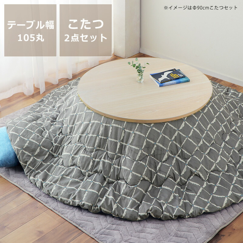 unicoメッテ円形こたつテーブルとunico円形こたつ掛け布団セット unico