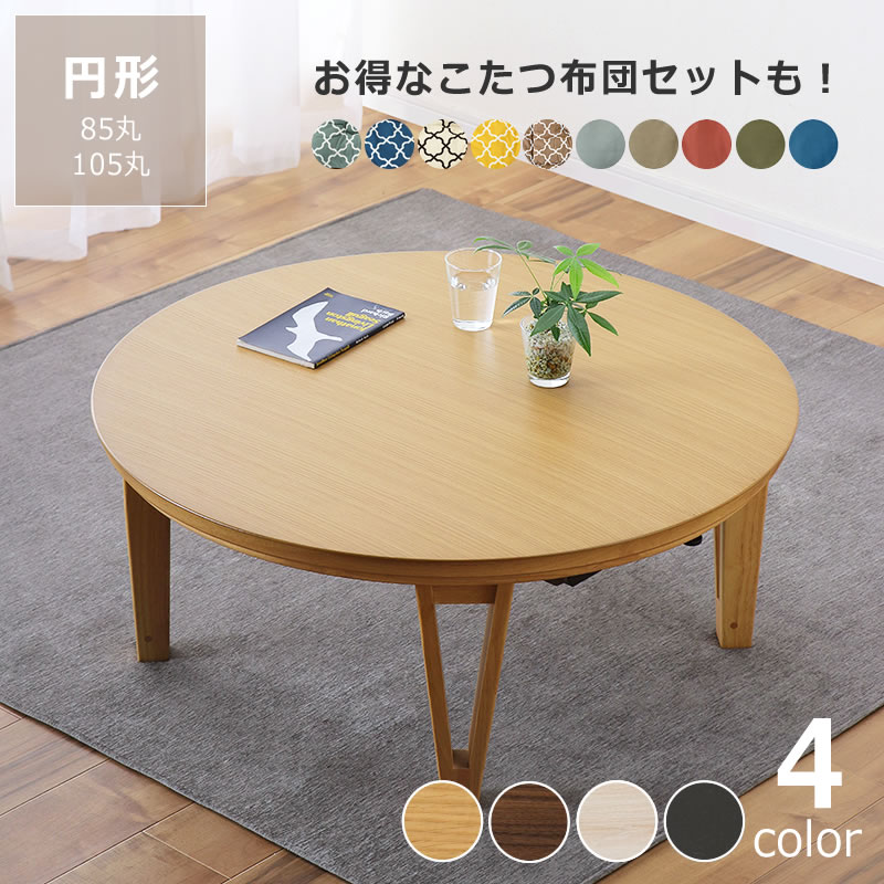 楽天市場】こたつ 円形（電気こたつ｜こたつ）：季節・空調家電<家電の通販