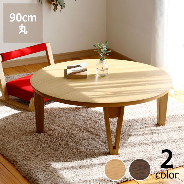 楽天市場】きれいな木目が楽しめるちゃぶ台 円形 90cm丸 オーク材