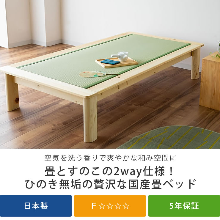 楽天市場】畳とすのこの2way仕様！ひのき無垢の贅沢な国産畳ベッド
