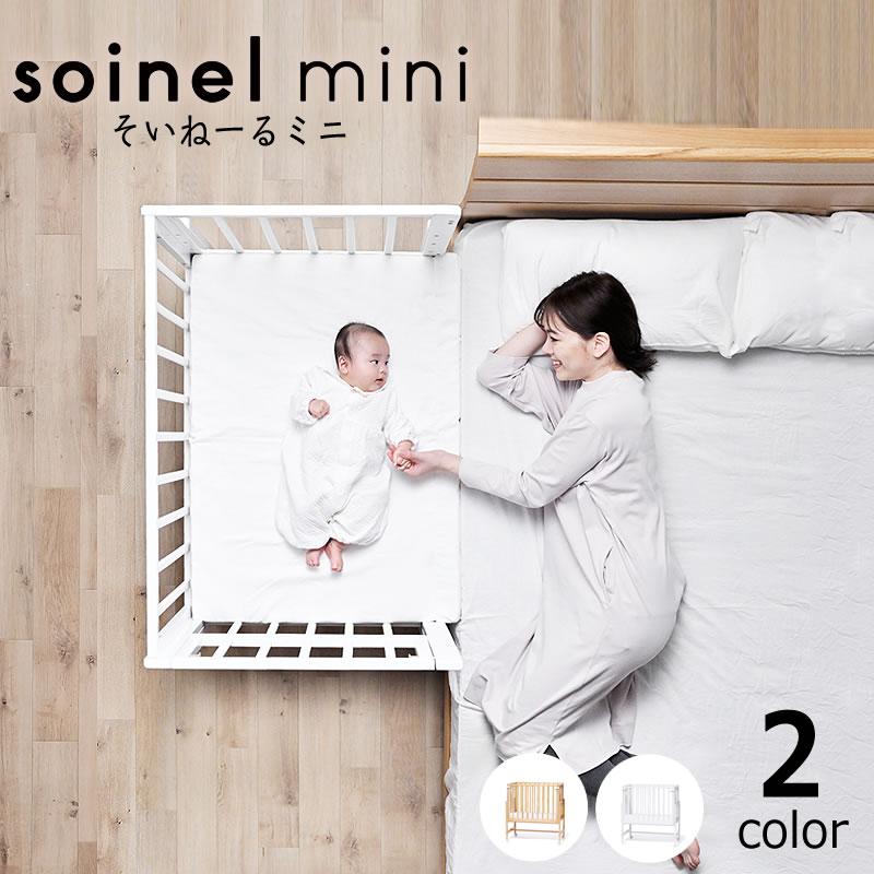 楽天市場】そいねーるミニ ベビーベッド 専用マットレスカバー付