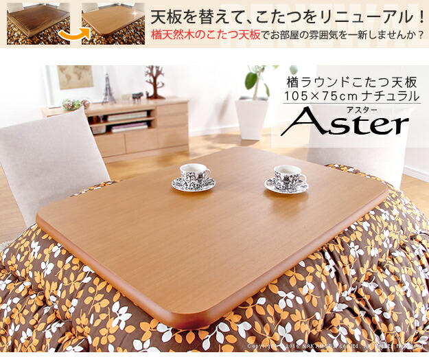 楽天市場】楢天然木 ラウンドこたつ 天板 Aster(アスター) 105x75cm 2