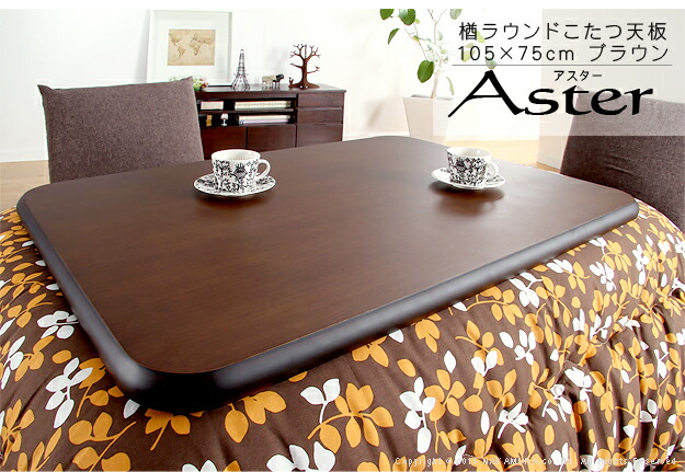 楽天市場】楢天然木 ラウンドこたつ 天板 Aster(アスター) 105x75cm 2