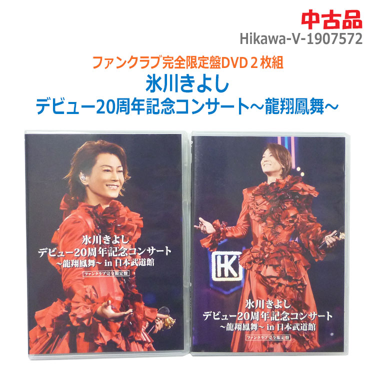 楽天市場】＜＜＜代引き不可＞＞＞【中古】氷川きよし デビュー20周年