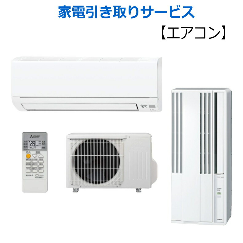 楽天市場】【処分_エアコン／窓用エアコン】リサイクル家電引き取り