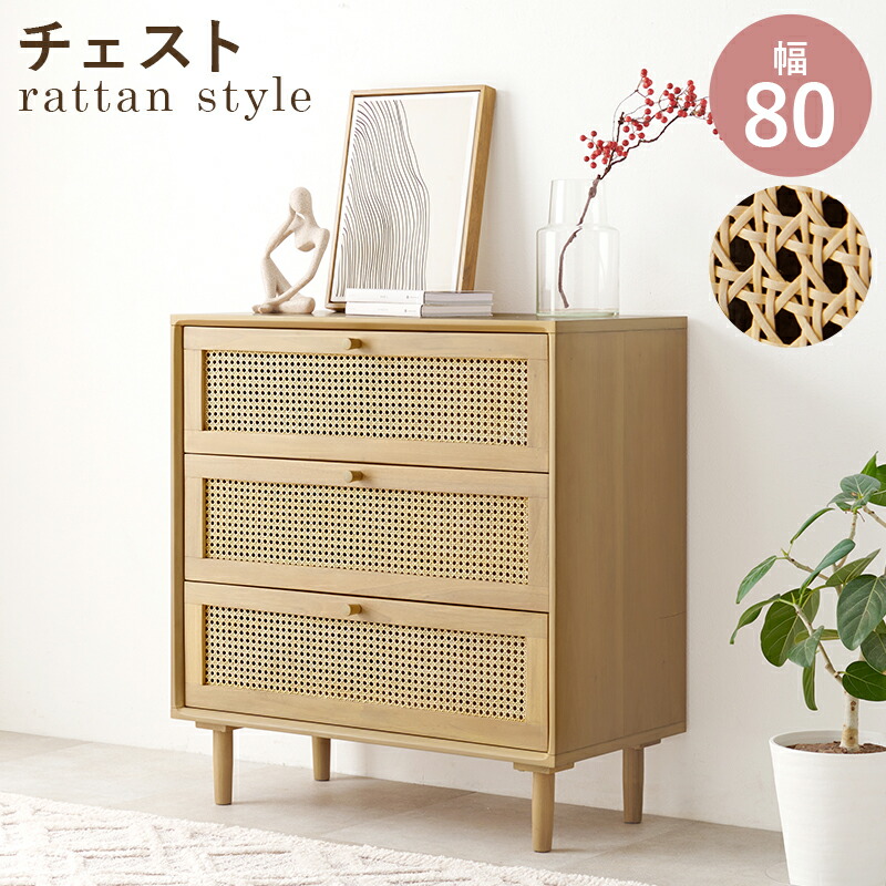 ラタン チェスト おしゃれ」の人気商品一覧 | 安い商品を通販サイト