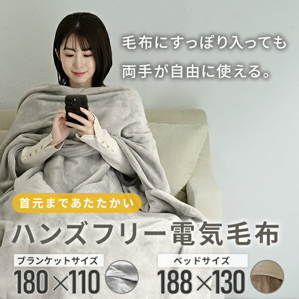 楽天市場】ハンズフリー ブランケット 電気毛布 180×110cm 188×130cm