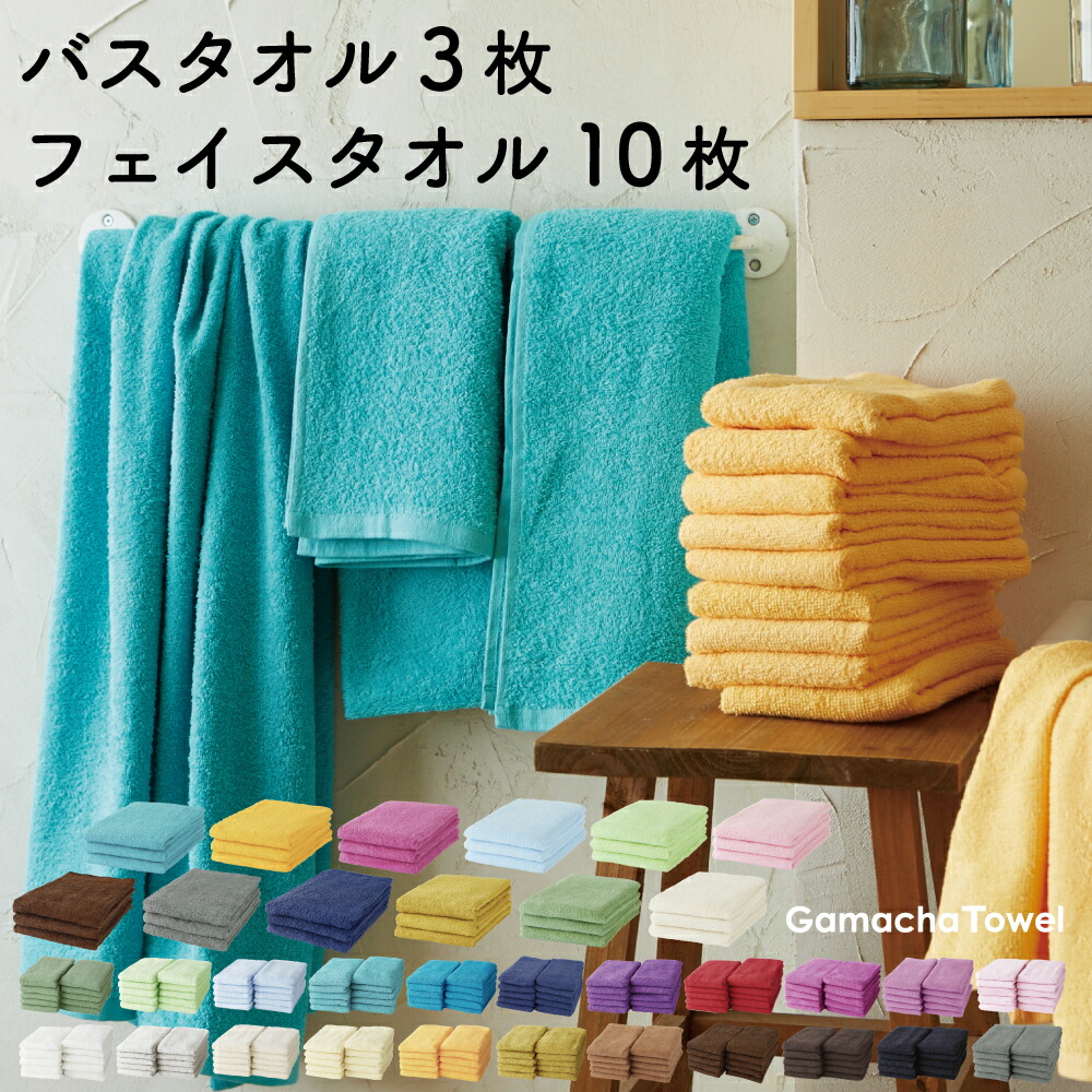 楽天市場】好きな色を選べる《バスタオル3枚＋フェイスタオル10枚