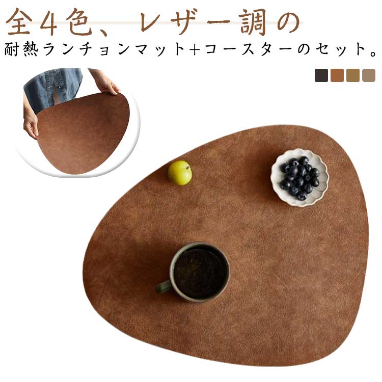楽天市場】異形 ランチョンマット 北欧 レザー調 コースター付き