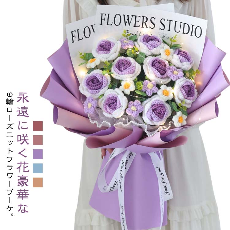 楽天市場】カギ編み 手編み 造花 ブーケ バラの花束 枯れない花 9輪