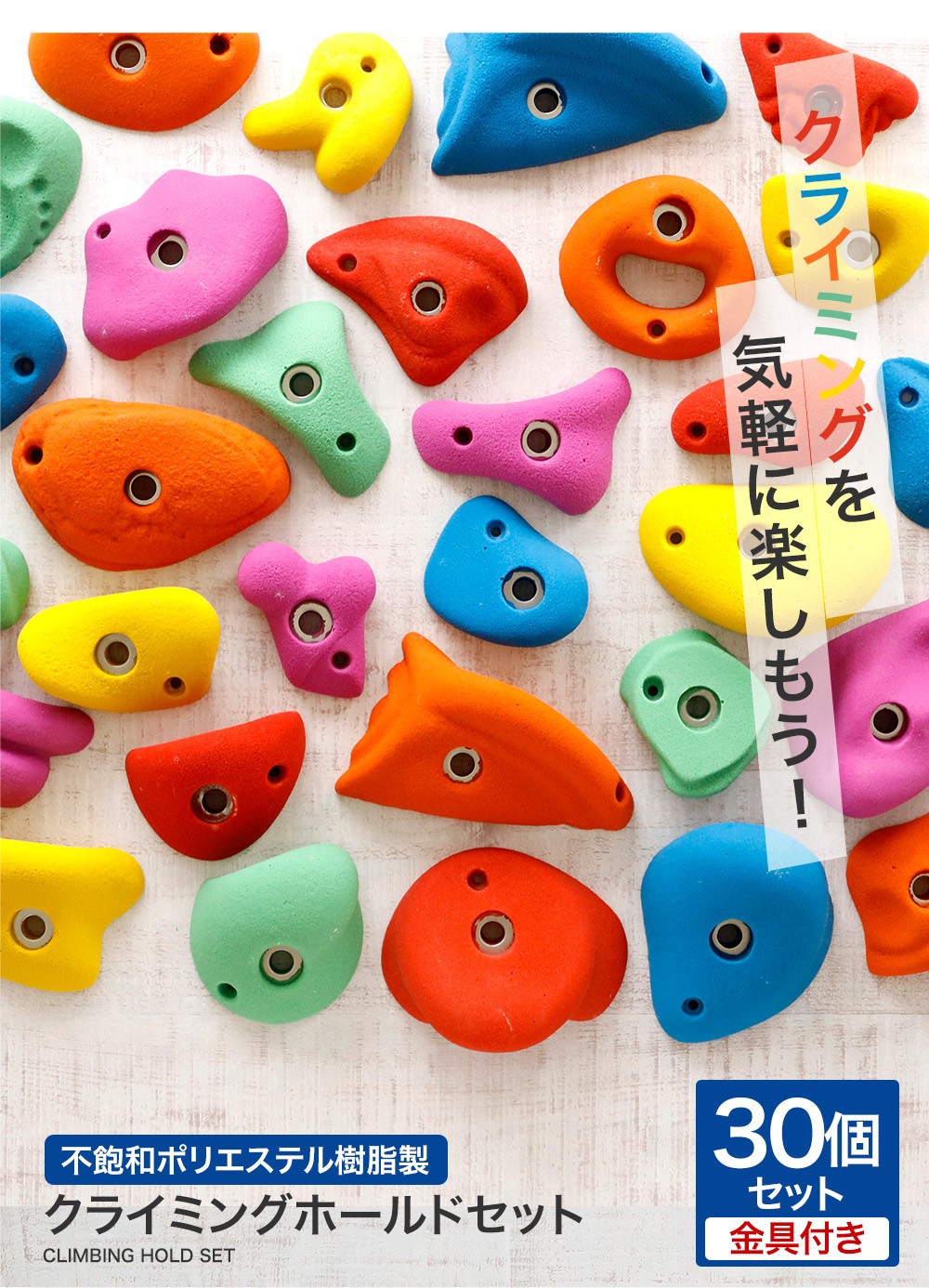 楽天市場】クライミング ホールド 30個 ボルダリング セット木壁