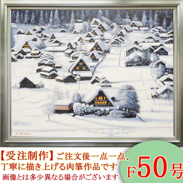 楽天市場】絵画 油絵 白川郷 F50号 （原田信夫） 送料無料 【海・山