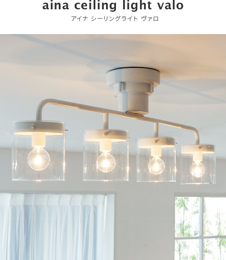 楽天市場】【1120円引き!3/4 20時~】シーリングライト 4灯 valo ヴァロ