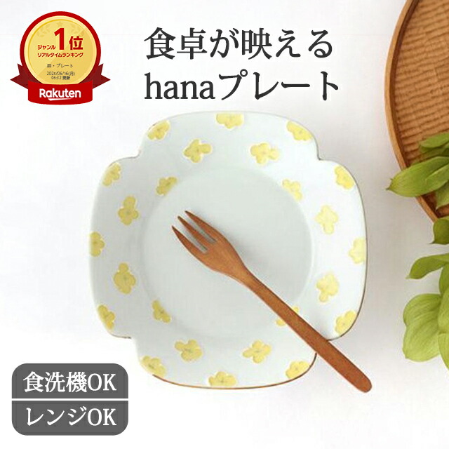 楽天市場】【10％OFFクーポン】花柄 有田焼 hana プレート 磁器 取皿