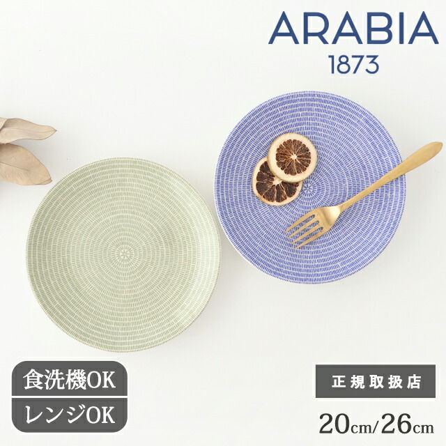 楽天市場】【3月4日グリーン発売】アラビア 24h アベック プレート