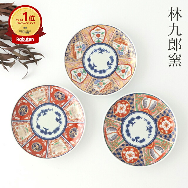 楽天市場】林九郎窯 4寸皿 波佐見焼 伊万里焼 お正月 皿 おせち料理