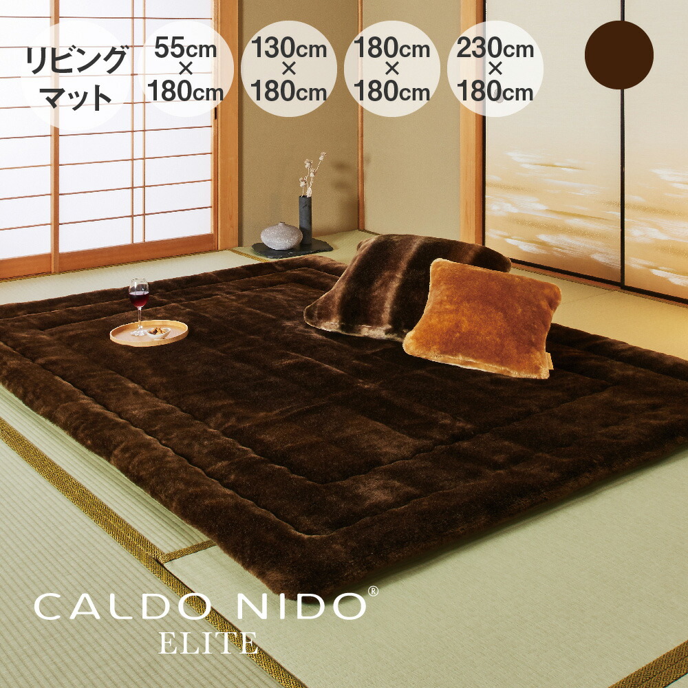 楽天市場】CALDO NIDO ELITE リッチファーリビングマット ブラウン