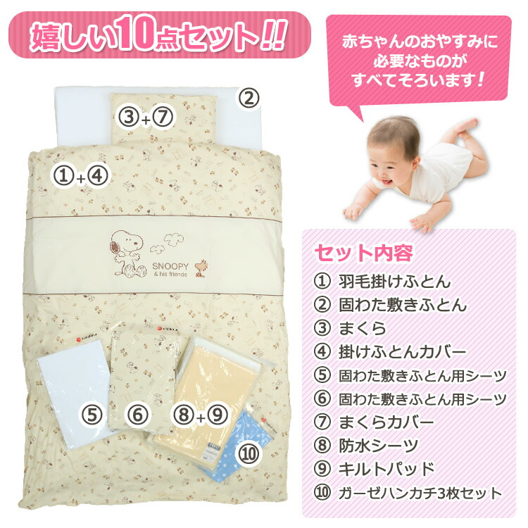 楽天市場】西川 スヌーピー ベビー布団10点セット 洗濯機で洗える 羽毛