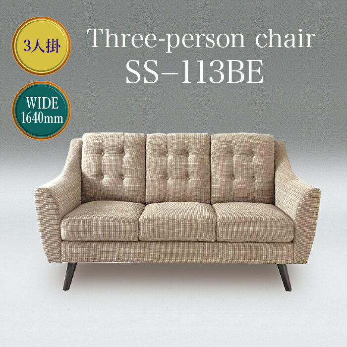 楽天市場】ソファ 1-1 ソファー 3人掛け 3人がけ用 ベージュ 3人掛け