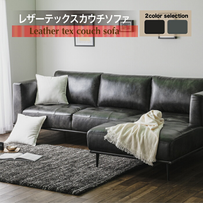 楽天市場】レザーテックス生地 新素材 カウチソファー コーナー