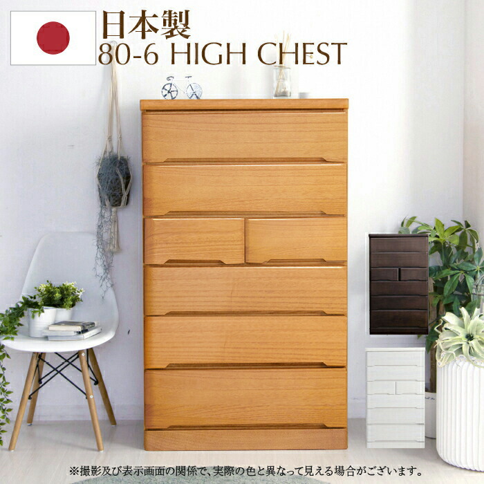 楽天市場】80-6 タンス チェスト ハイチェスト 幅80 6段 たんす 整理棚