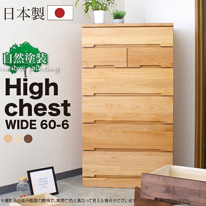 楽天市場】タンス ハイ チェスト 箱組 底板補強 日本製 完成品 60幅 6
