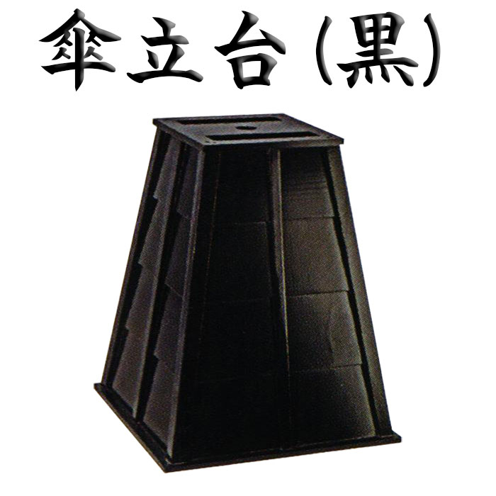 楽天市場】傘立台（黒） 屋内用 野点傘別売 茶道 茶席 お茶会 甘味処