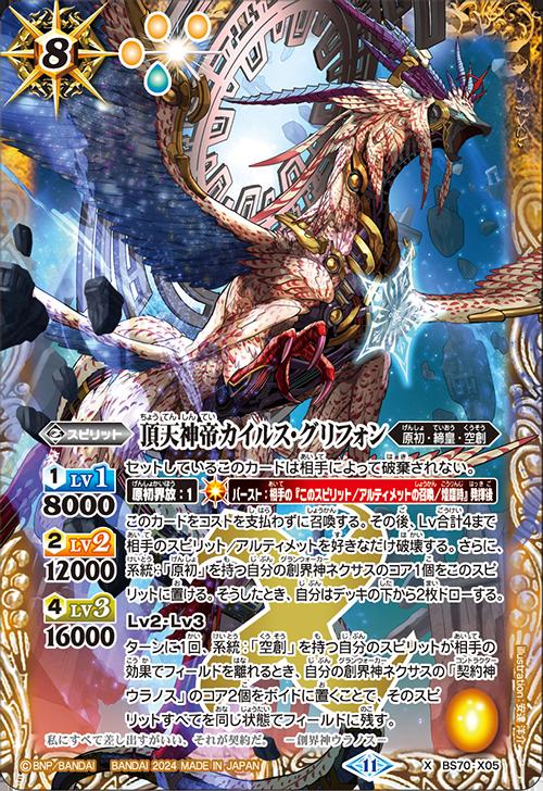 楽天市場】バトルスピリッツ BS70-X05 ◇Xレア◇ 黄 頂天神帝カイルス