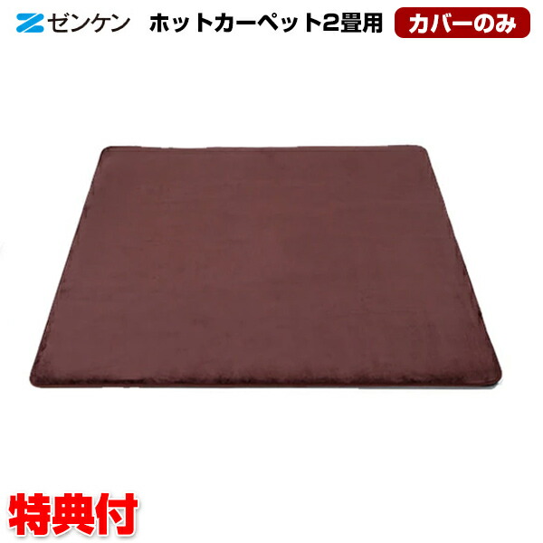 楽天市場】ゼンケン ホットカーペット 2畳用の通販
