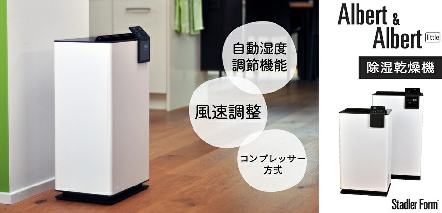 楽天市場】Stadler Form Albert 衣類乾燥除湿機 2318 衣類乾燥除湿機
