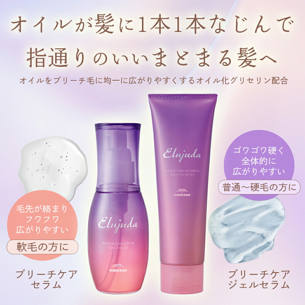 楽天市場】ミルボン エルジューダ ブリーチケア ジェルセラム 120mL ×3