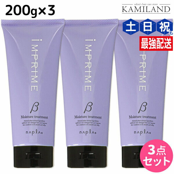 楽天市場】ナプラ インプライム モイスチャー トリートメント ベータ