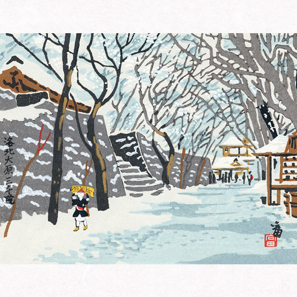 楽天市場】徳力富吉郎 E-20 木版画「大原 三千院」切手版(単品