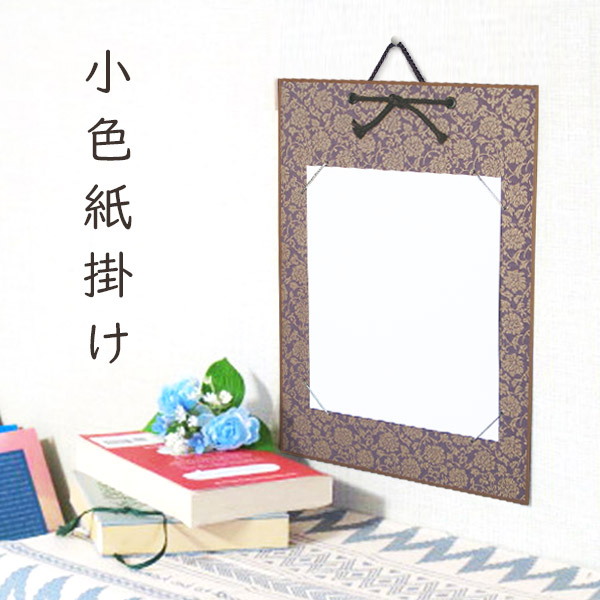楽天市場】かみもん 小色紙掛け ドンス 紫 唐草柄 緞子 21×18cmの色紙