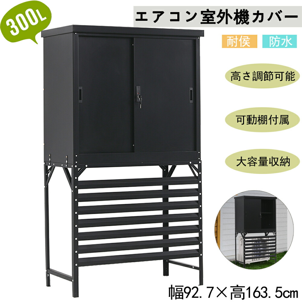 室外機カバー 収納庫」の人気商品一覧 | 安い商品を通販サイトから探す