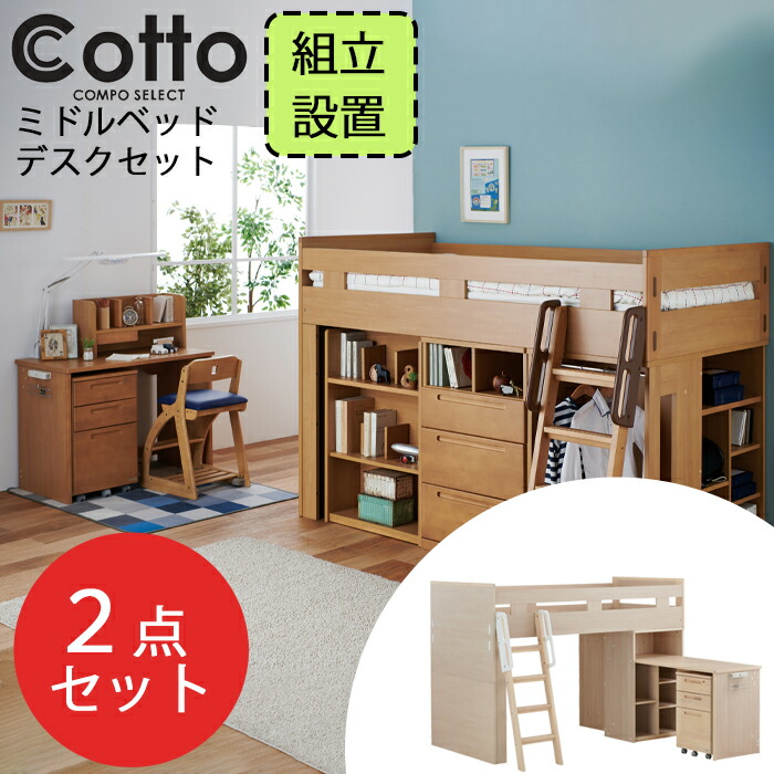 楽天市場】【組立・設置致します】【ミドルベッド・デスクセット