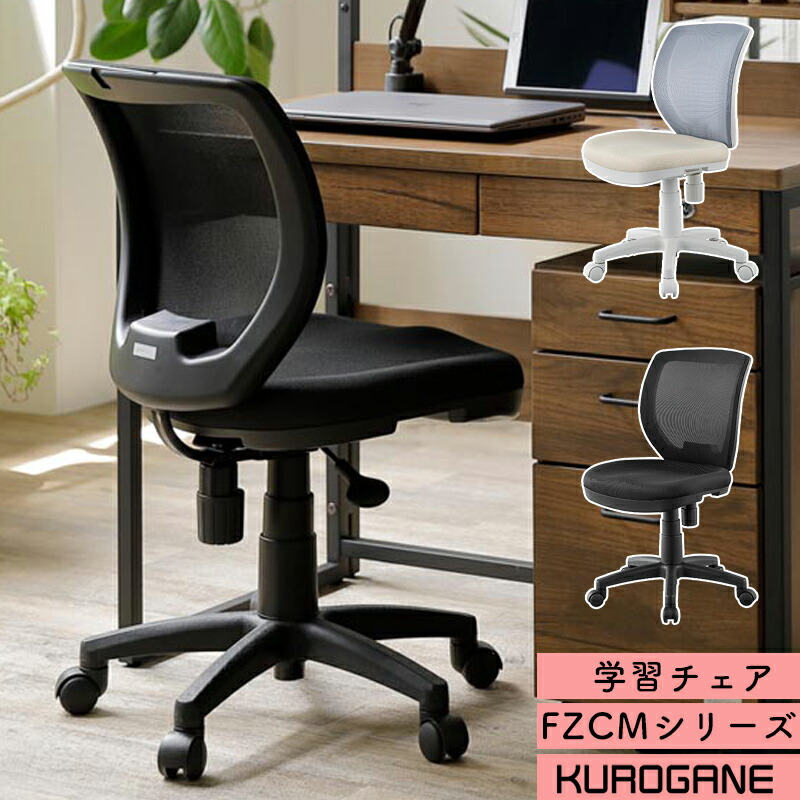 楽天市場】くろがね 2026 FZCMシリーズ 学習チェア 回転式 学習イス