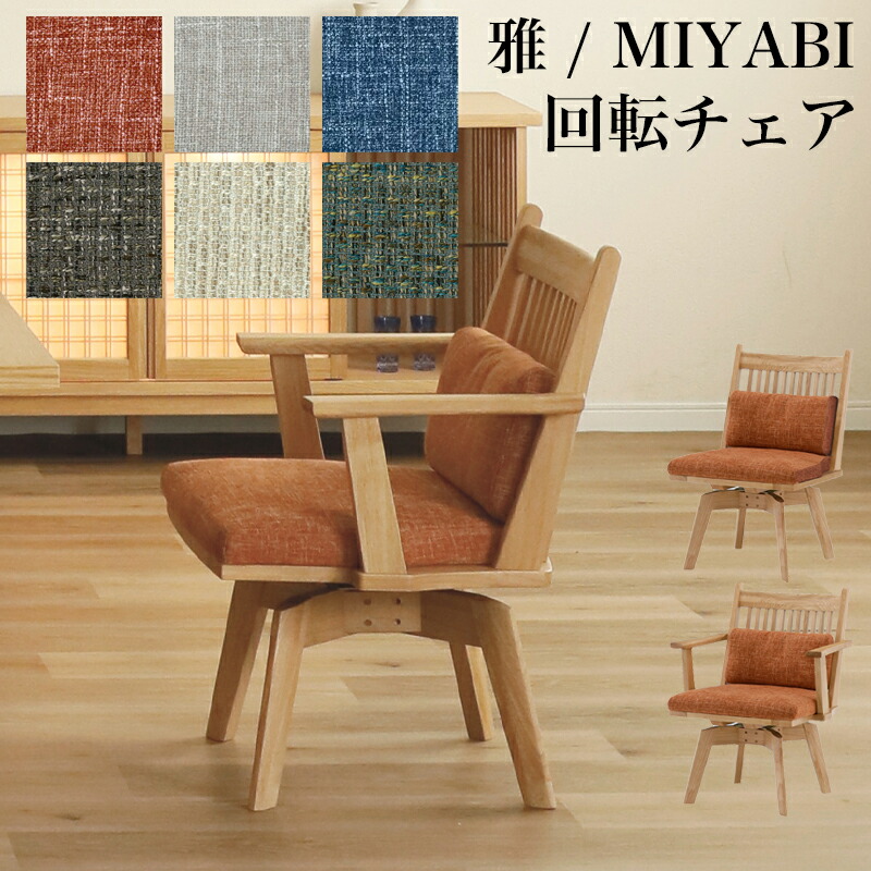楽天市場】シギヤマ 雅 MIYABI LD回転チェア LD回転アームチェア