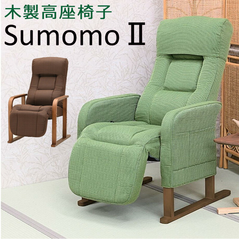 楽天市場】高座椅子 SUMOMO 2すもも スモモ HIKARI ヒカリ 光製作所