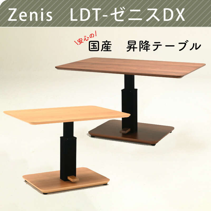 楽天市場】昇降テーブル ダイニングテーブル こたつテーブル ゼニスDX