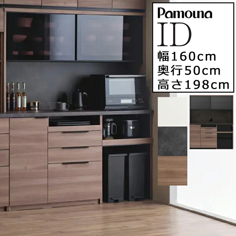 パモウナ 食器棚 160 id」の人気商品一覧 | 安い商品を通販サイトから