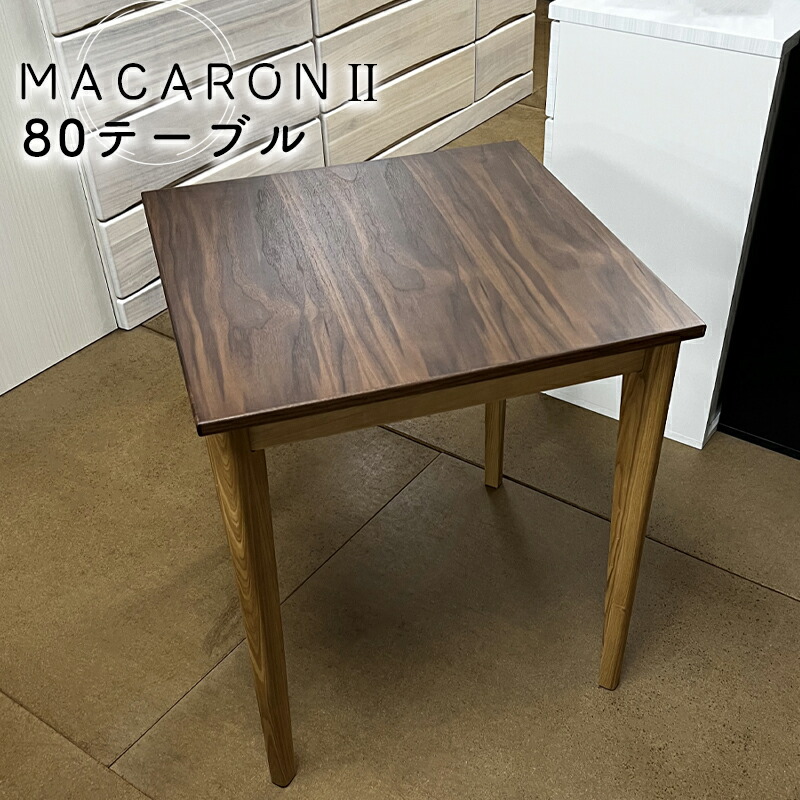 楽天市場】マカロン2 80テーブル ダイニングテーブル スクエアテーブル